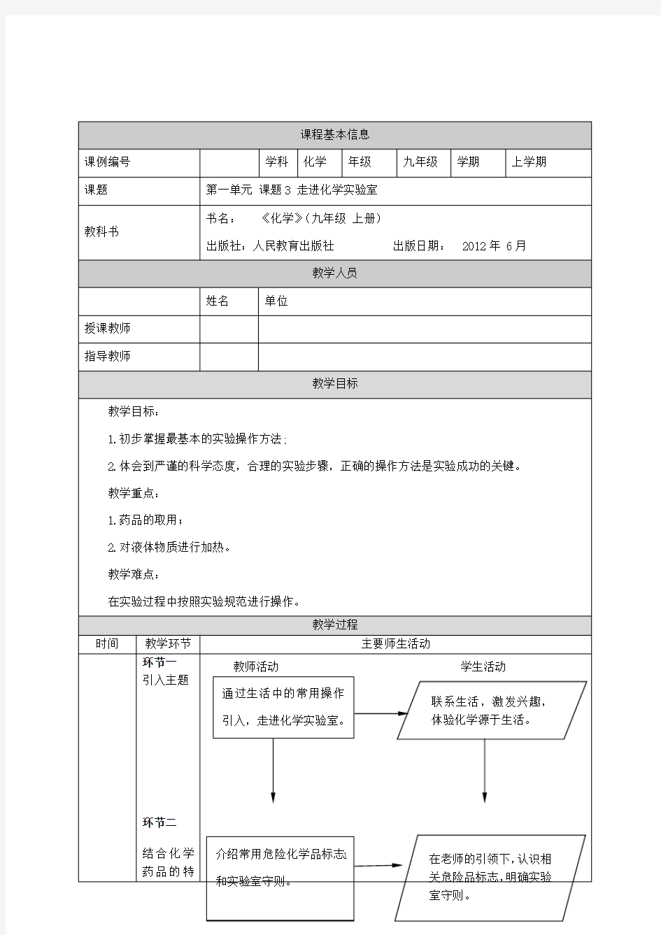 走进化学实验室-教学设计