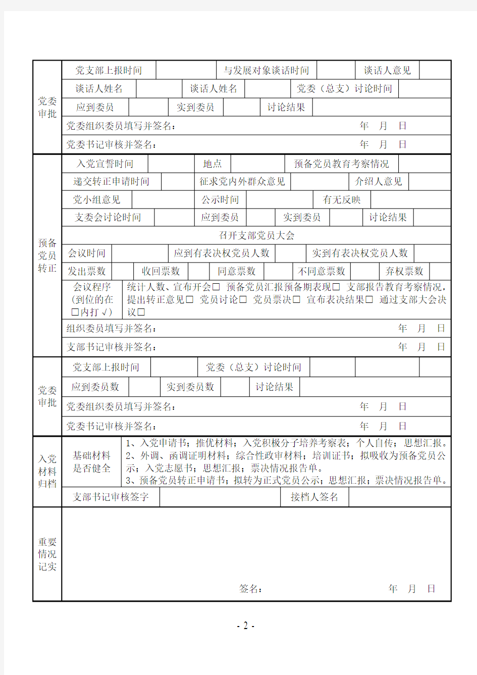 杭州市注册会计师行业党委发展党员工作全程记实表