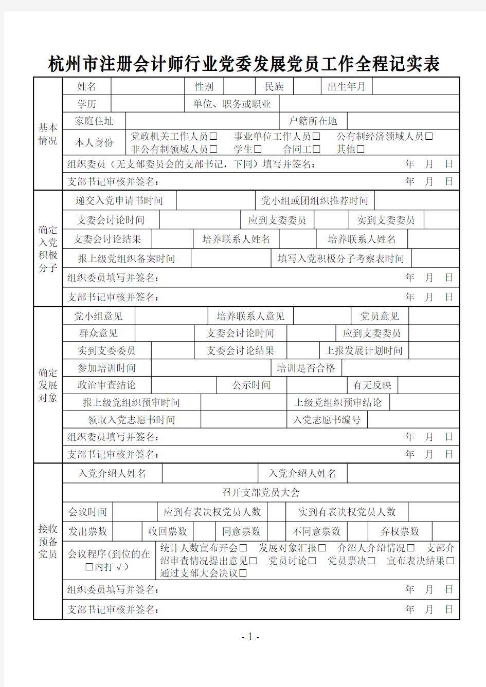 杭州市注册会计师行业党委发展党员工作全程记实表