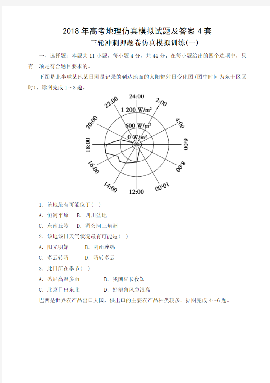 2018年高考地理仿真模拟试题及答案4套