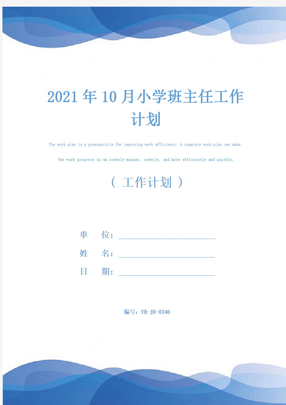 2021年10月小学班主任工作计划