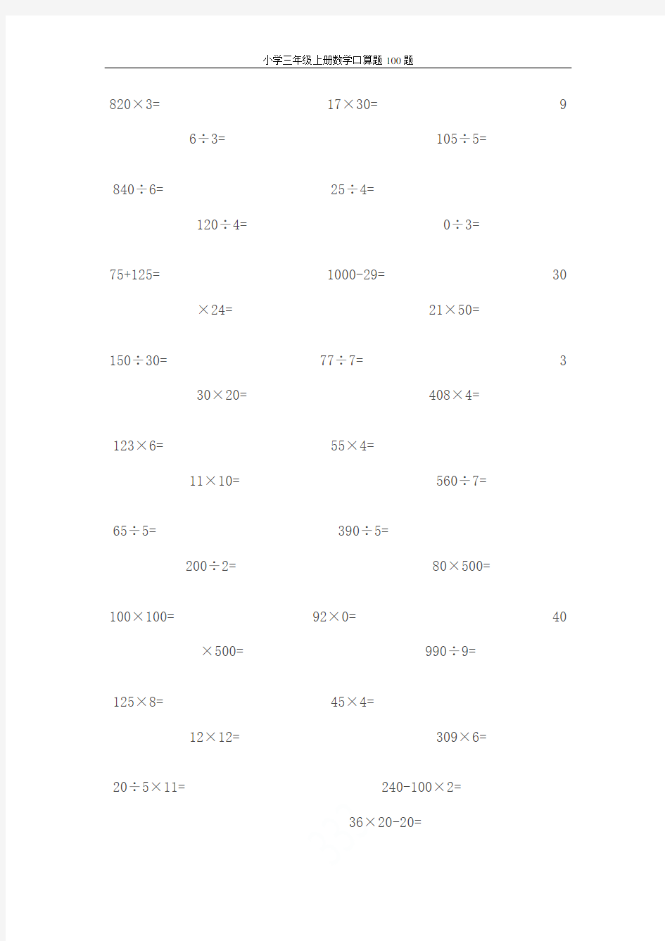 小学三年级上册数学口算题100题