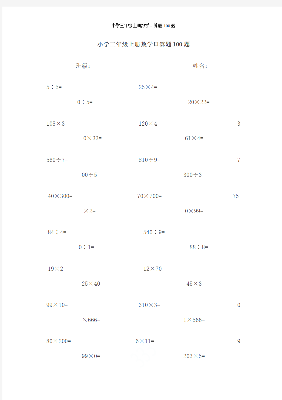 小学三年级上册数学口算题100题