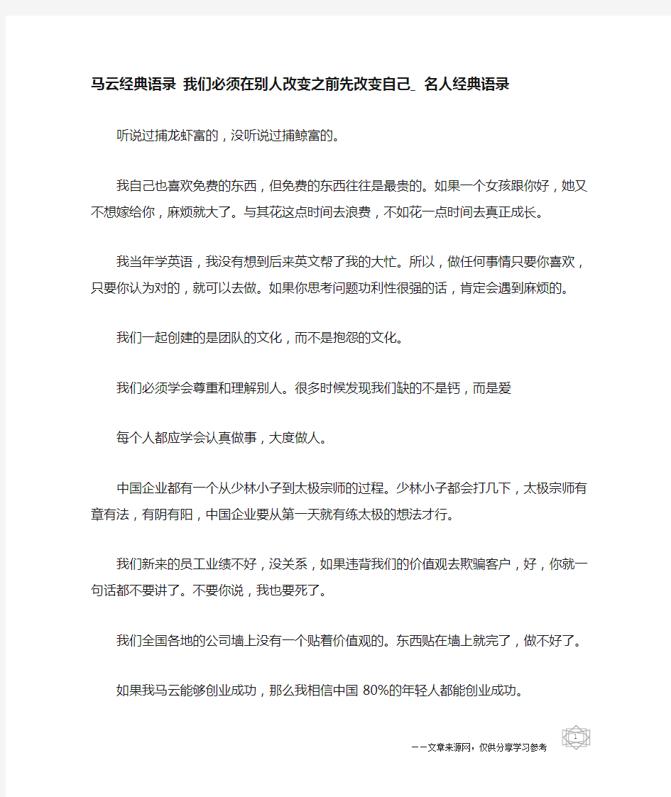 马云经典语录 我们必须在别人改变之前先改变自己_名人经典语录