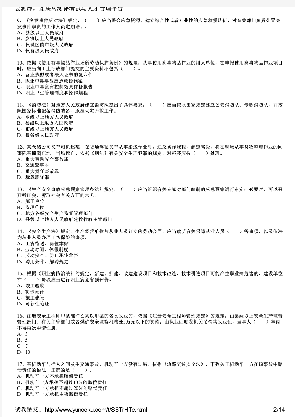 2017年安全工程师考试《安全生产法及相关法律知识》预习试卷一(考生版)