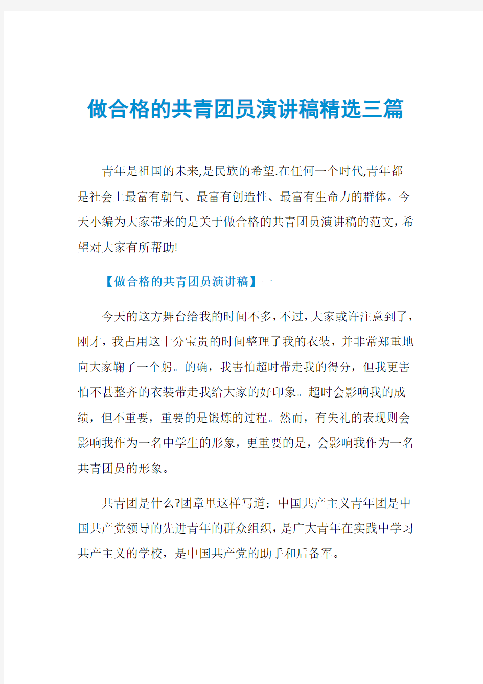 做合格的共青团员演讲稿精选三篇