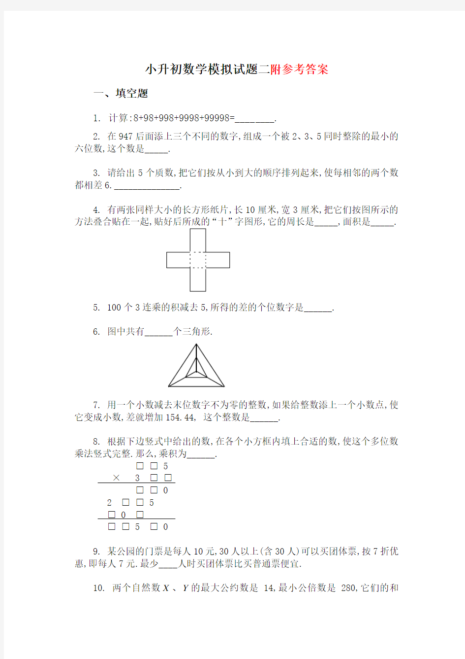 2020年小升初数学试卷及答案小升初数学模拟试题二(含答案)