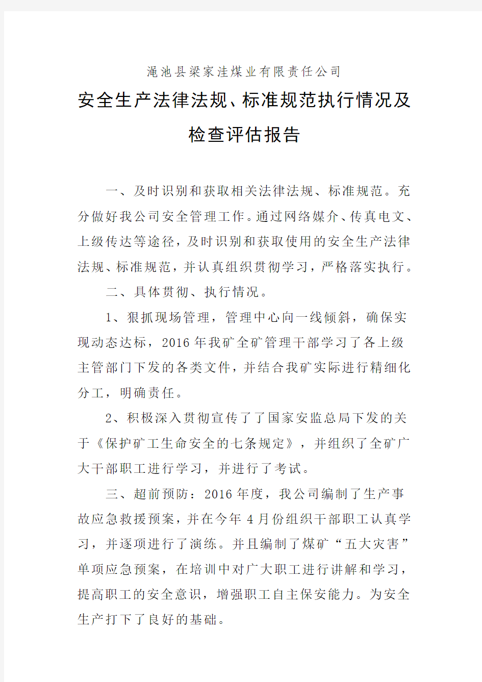 安全生产法律法规、标准规范执行情况检查评估报告