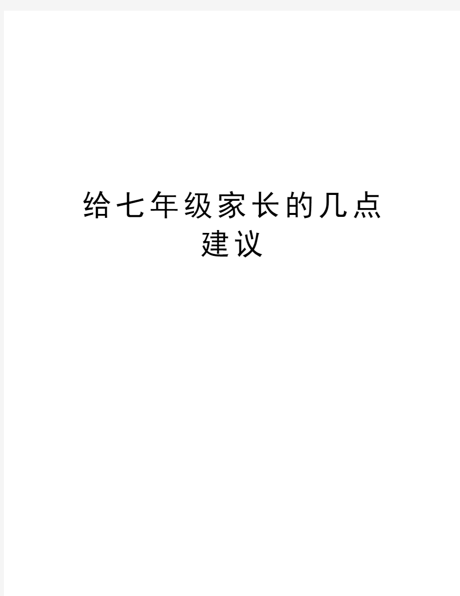 给七年级家长的几点建议演示教学