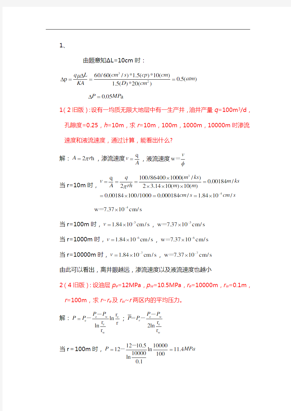 石油工程渗流力学习题集答案解析