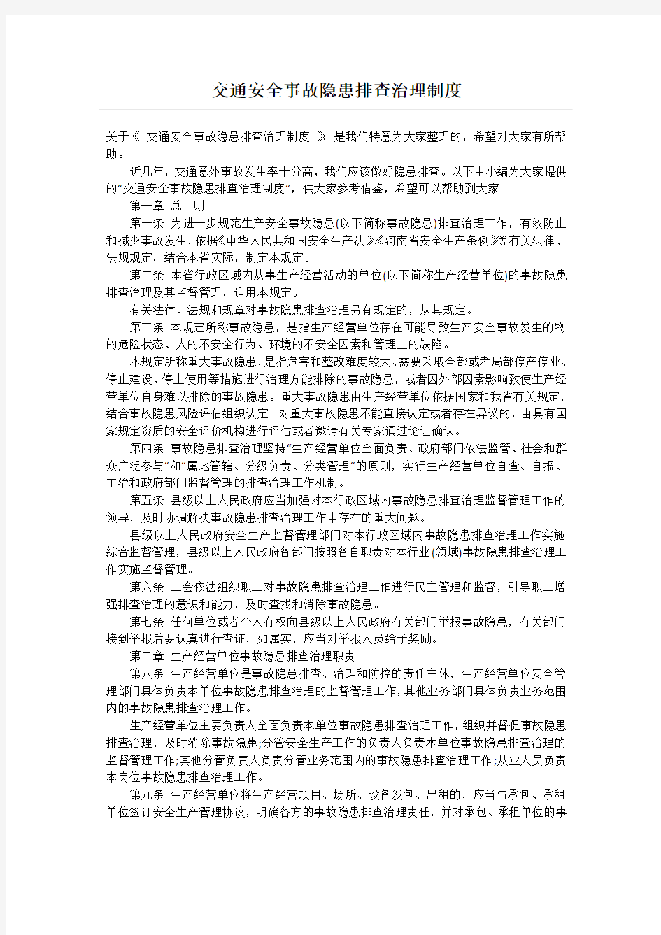 交通安全事故隐患排查治理制度