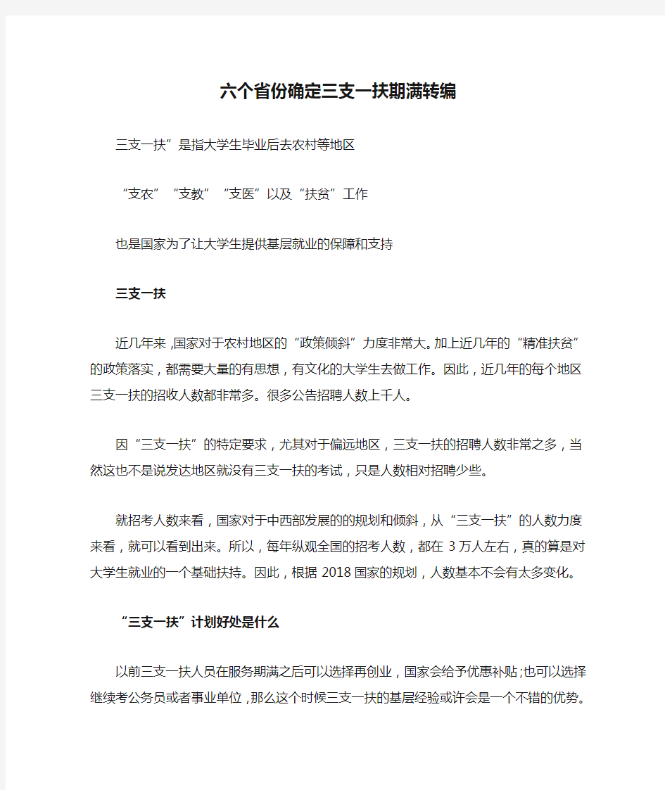 六个省份确定三支一扶期满转编