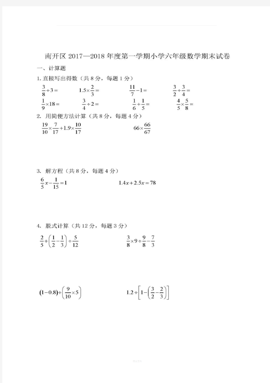 2017-2018南开区六年级数学期末试卷含答案