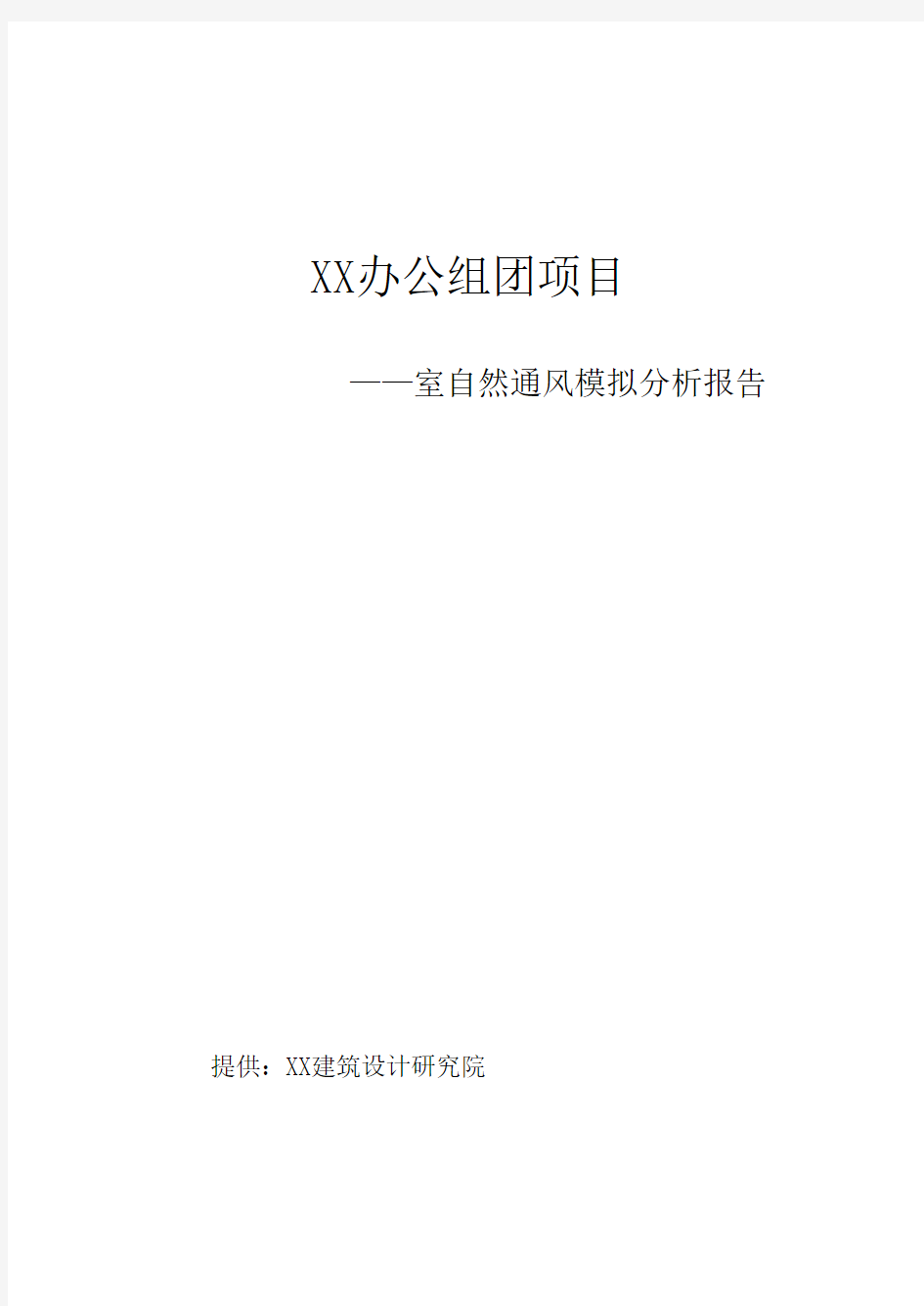 室内自然通风模拟分析报告模版