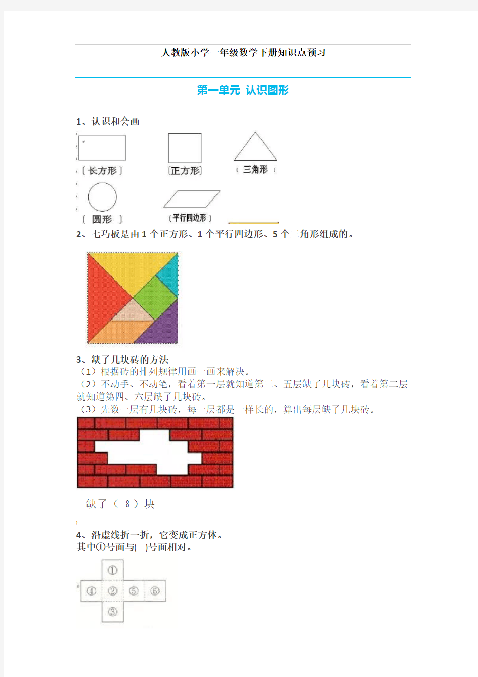 最新人教版小学一年级数学下册知识点大全