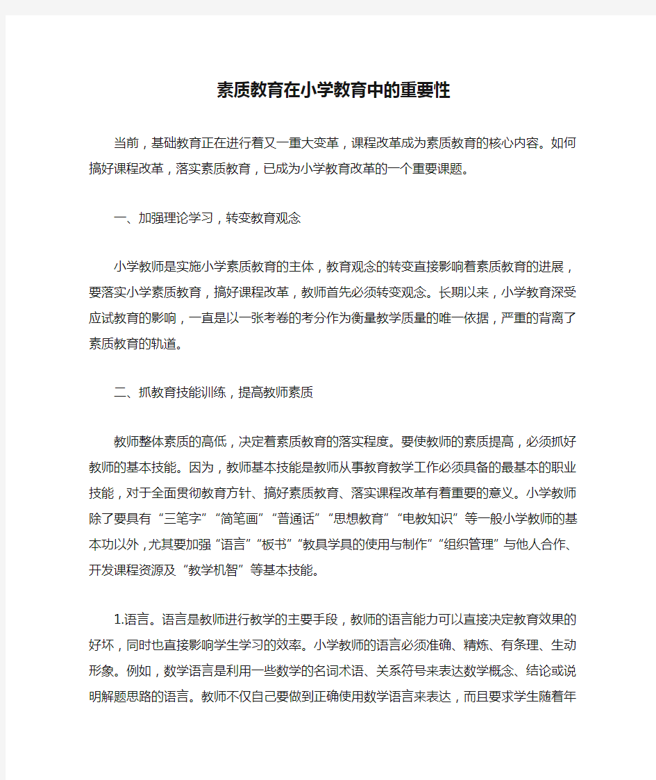 素质教育在小学教育中的重要性