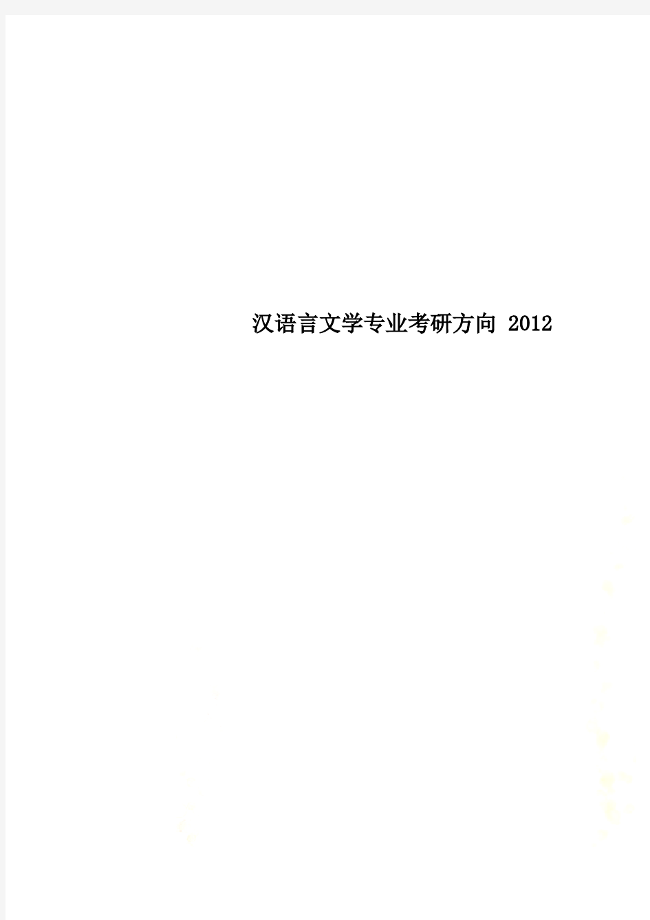 汉语言文学专业考研方向 2012