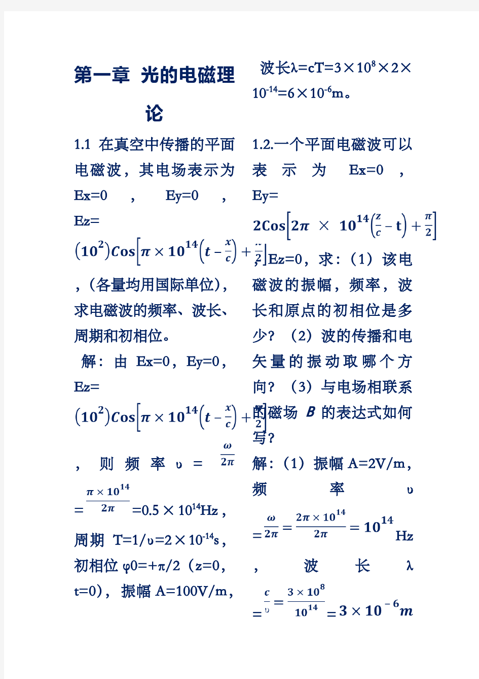 物理光学梁铨廷版习题答案