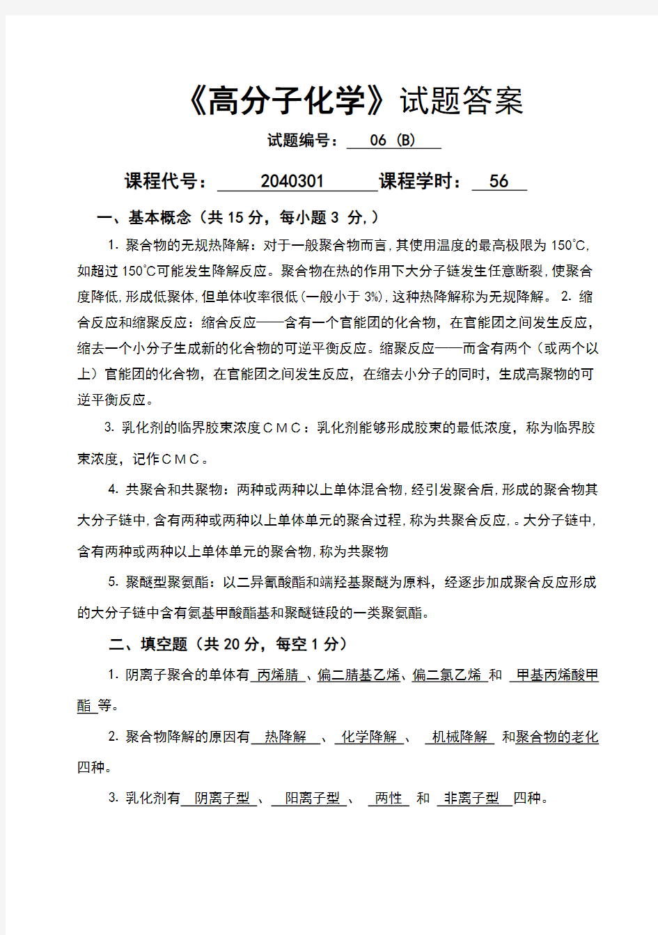 高分子化学试卷答案