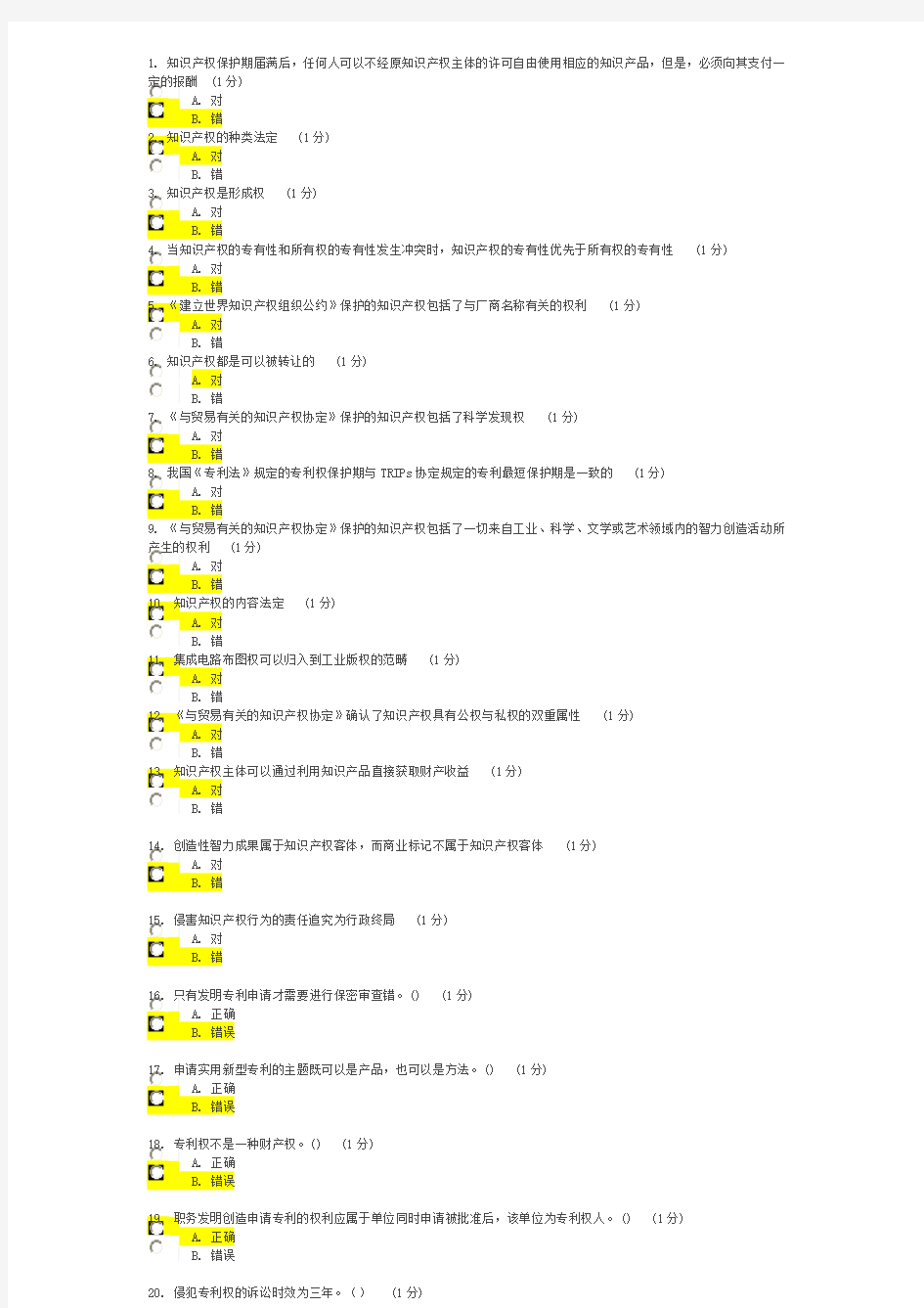 2016江苏省知识产权工程师考试判断题答案