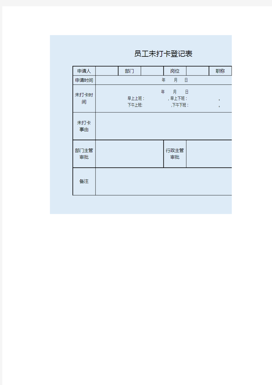 员工未打卡登记表