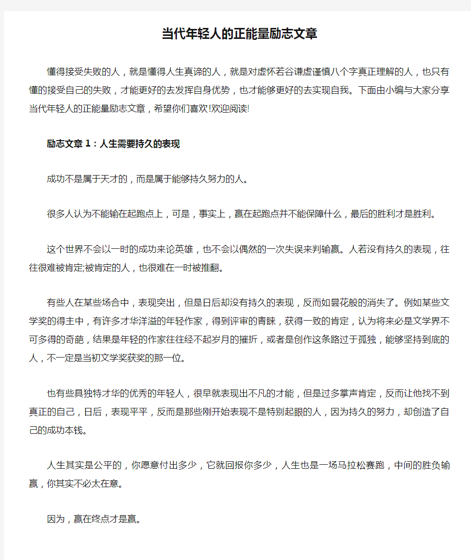 当代年轻人的正能量励志文章