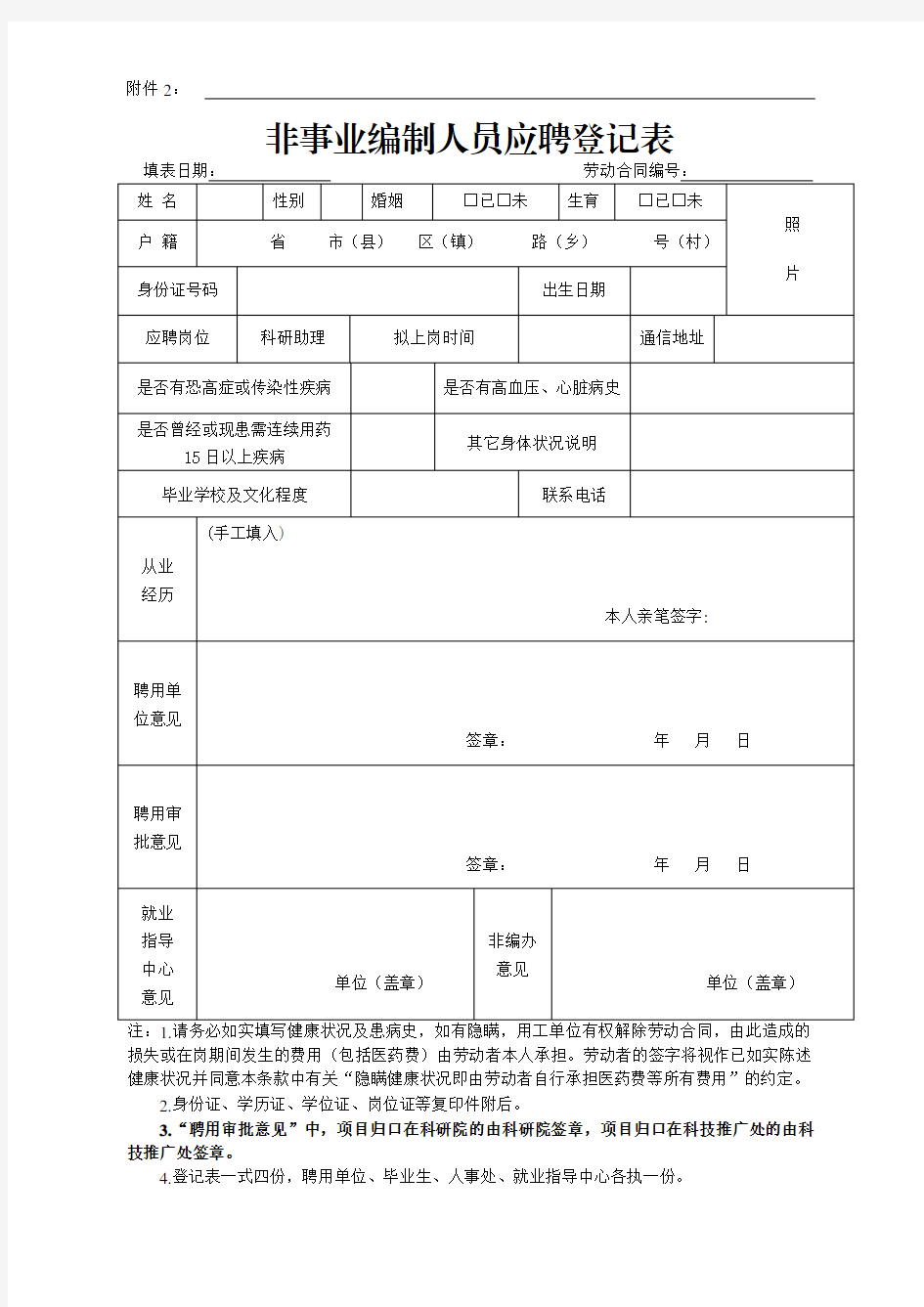 非事业编制人员应聘登记表