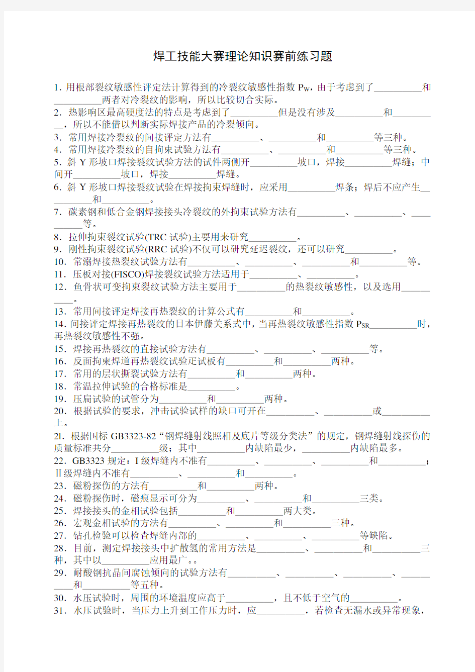 焊工技能大赛理论知识赛前练习题