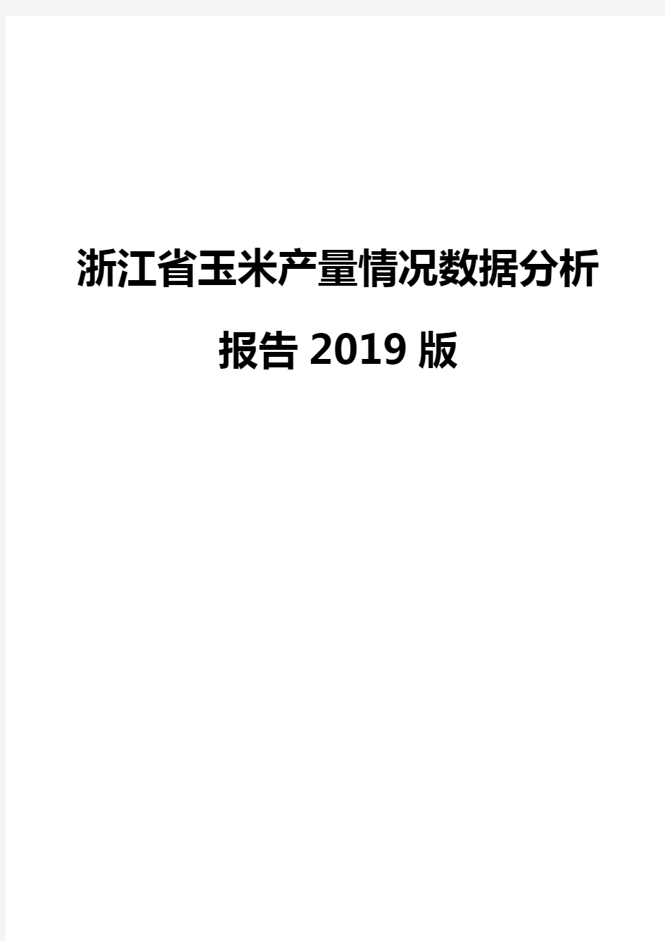 浙江省玉米产量情况数据分析报告2019版
