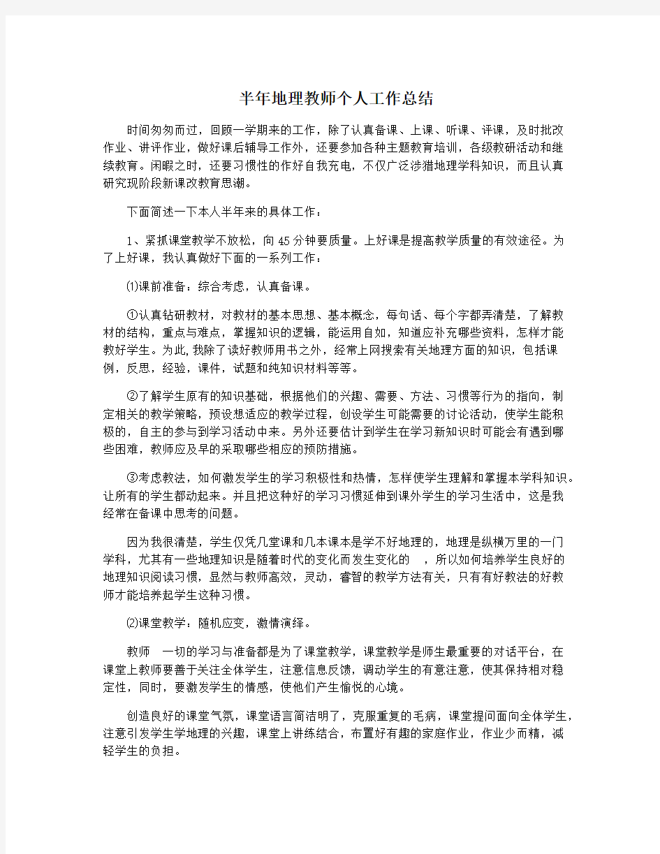 半年地理教师个人工作总结