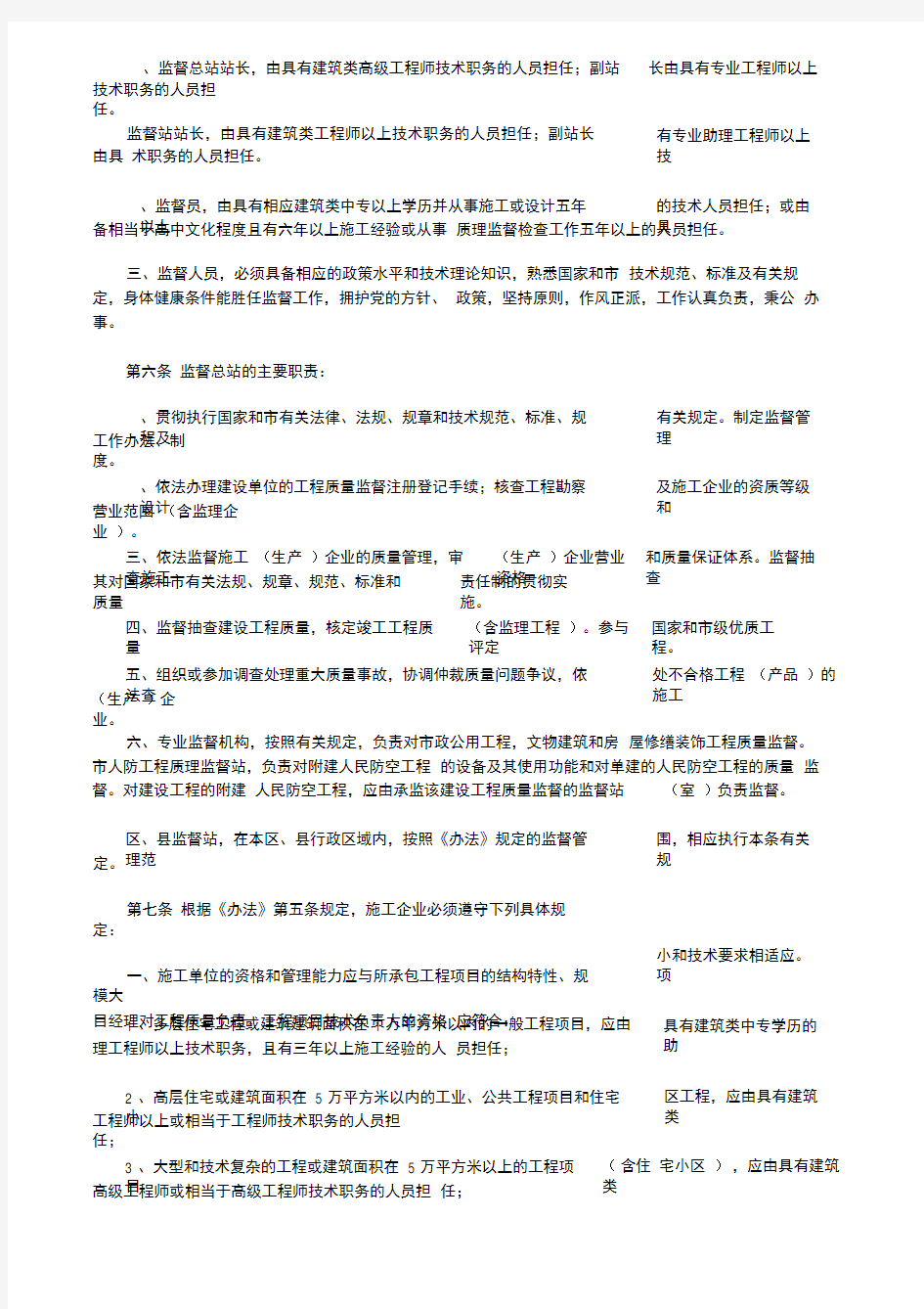 北京市建设工程质量管理监督办法(实施细则)