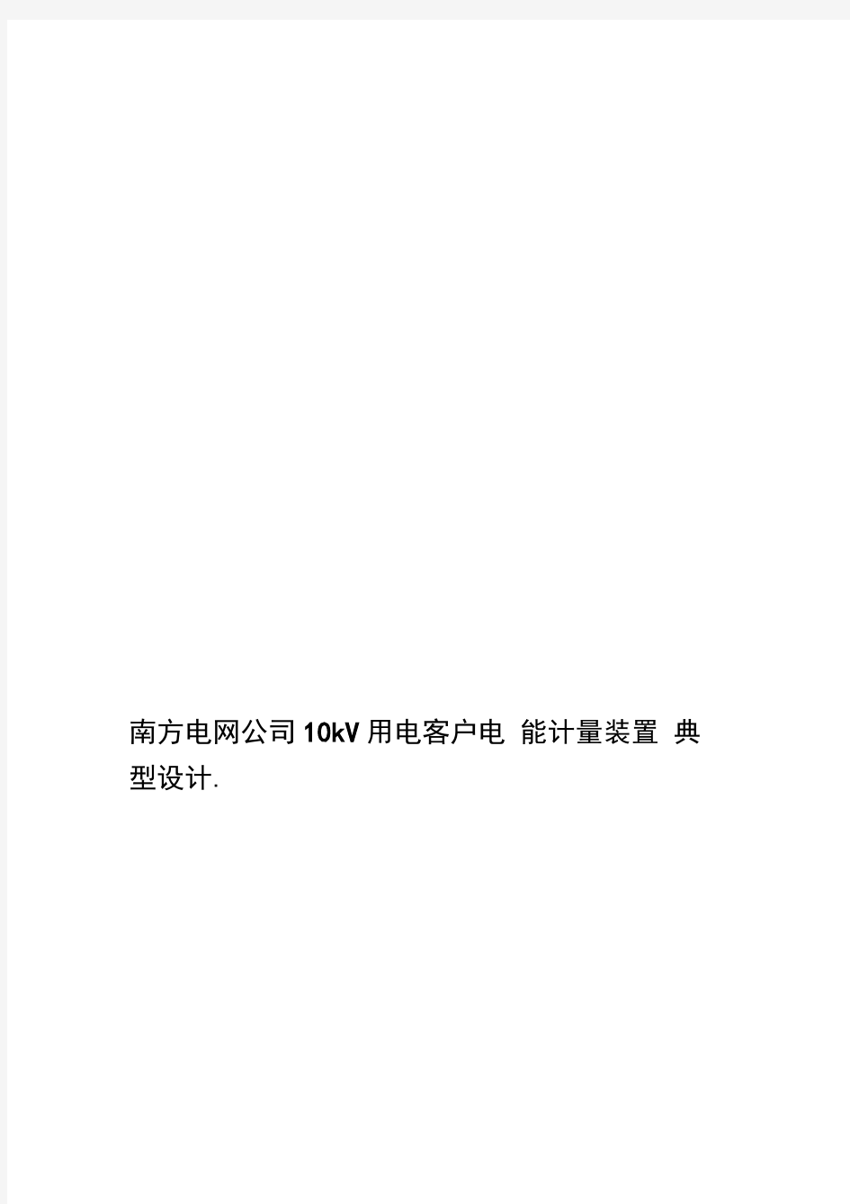 南方电网公司10kV用电客户电能计量装置典型设计