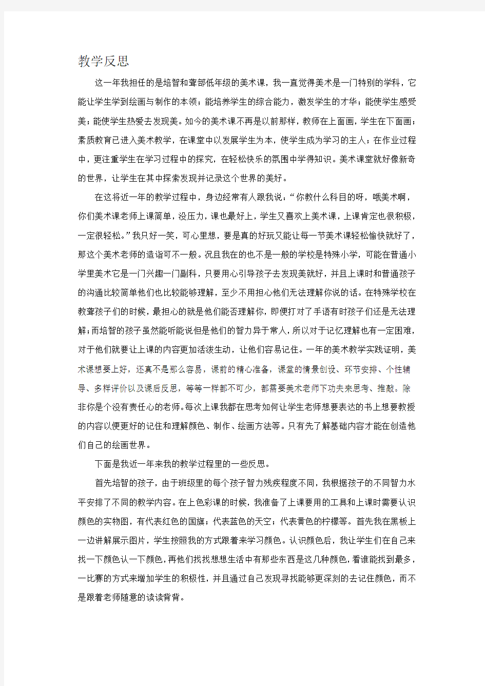 特教美术教学反思名师优质资料