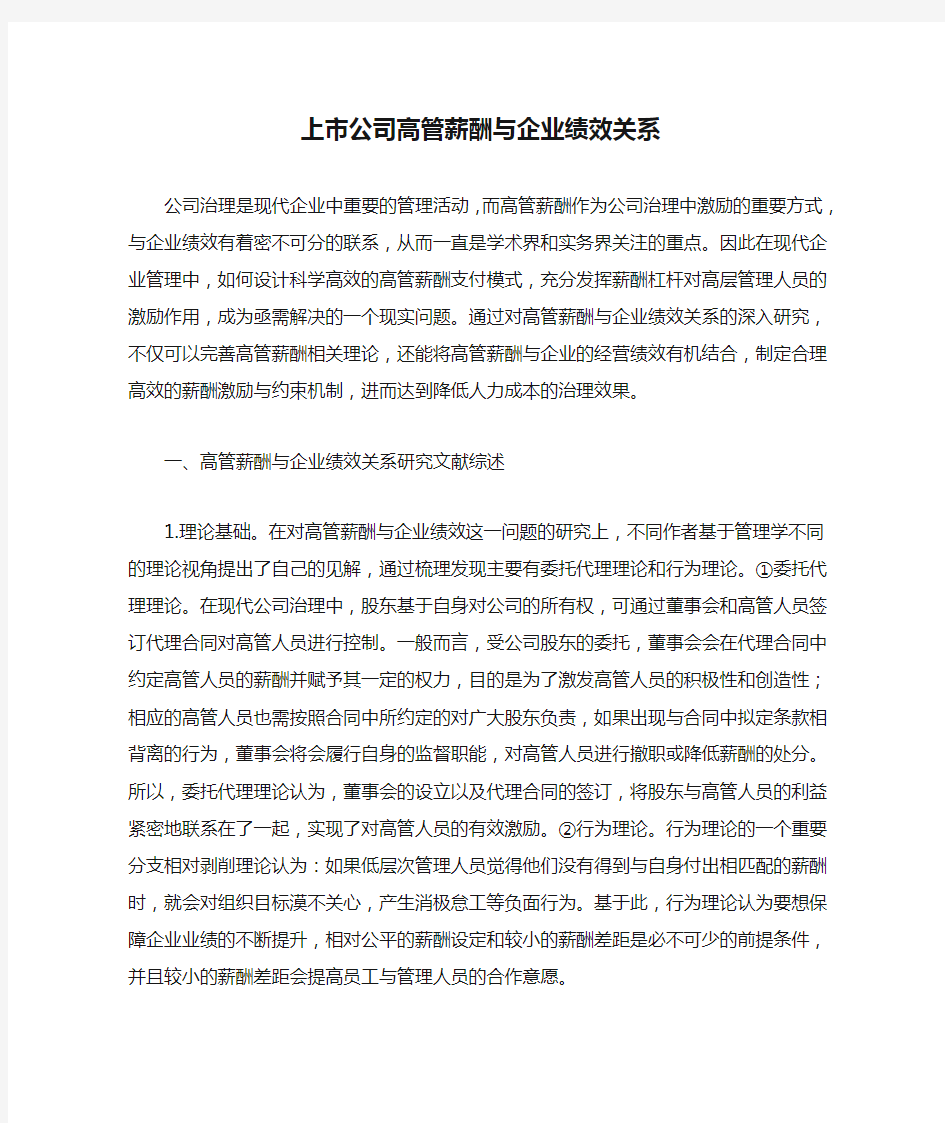 上市公司高管薪酬与企业绩效关系