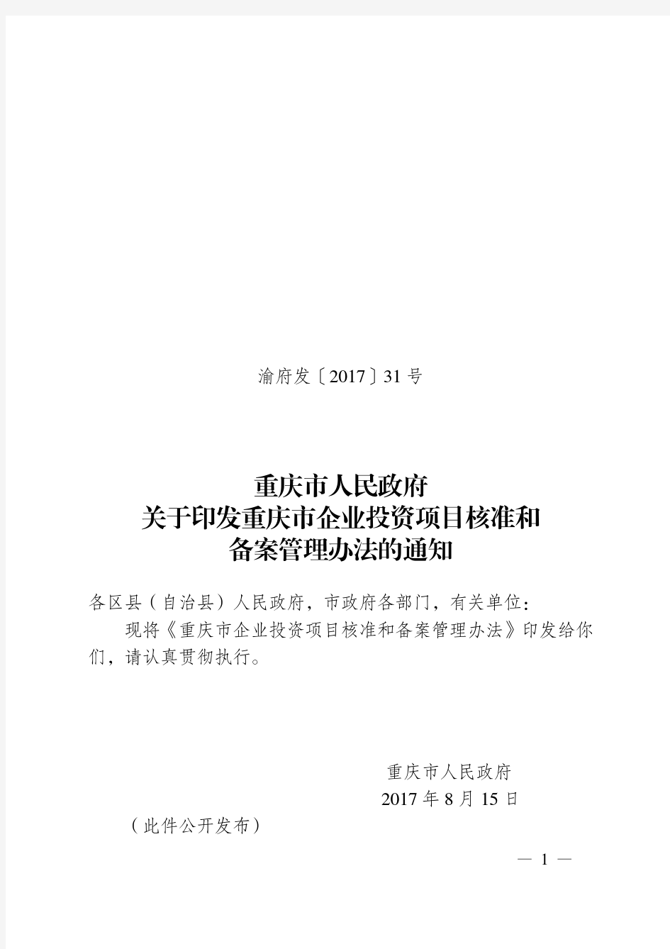 《重庆市企业投资项目核准和备案管理办法(2017年本)》(渝府发〔2017〕31 号)