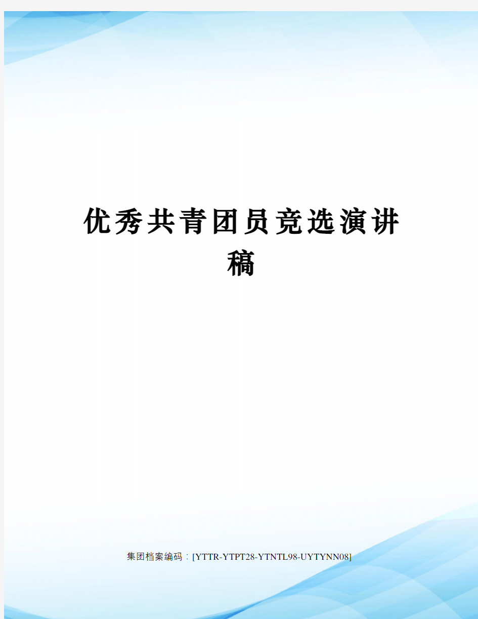 优秀共青团员竞选演讲稿