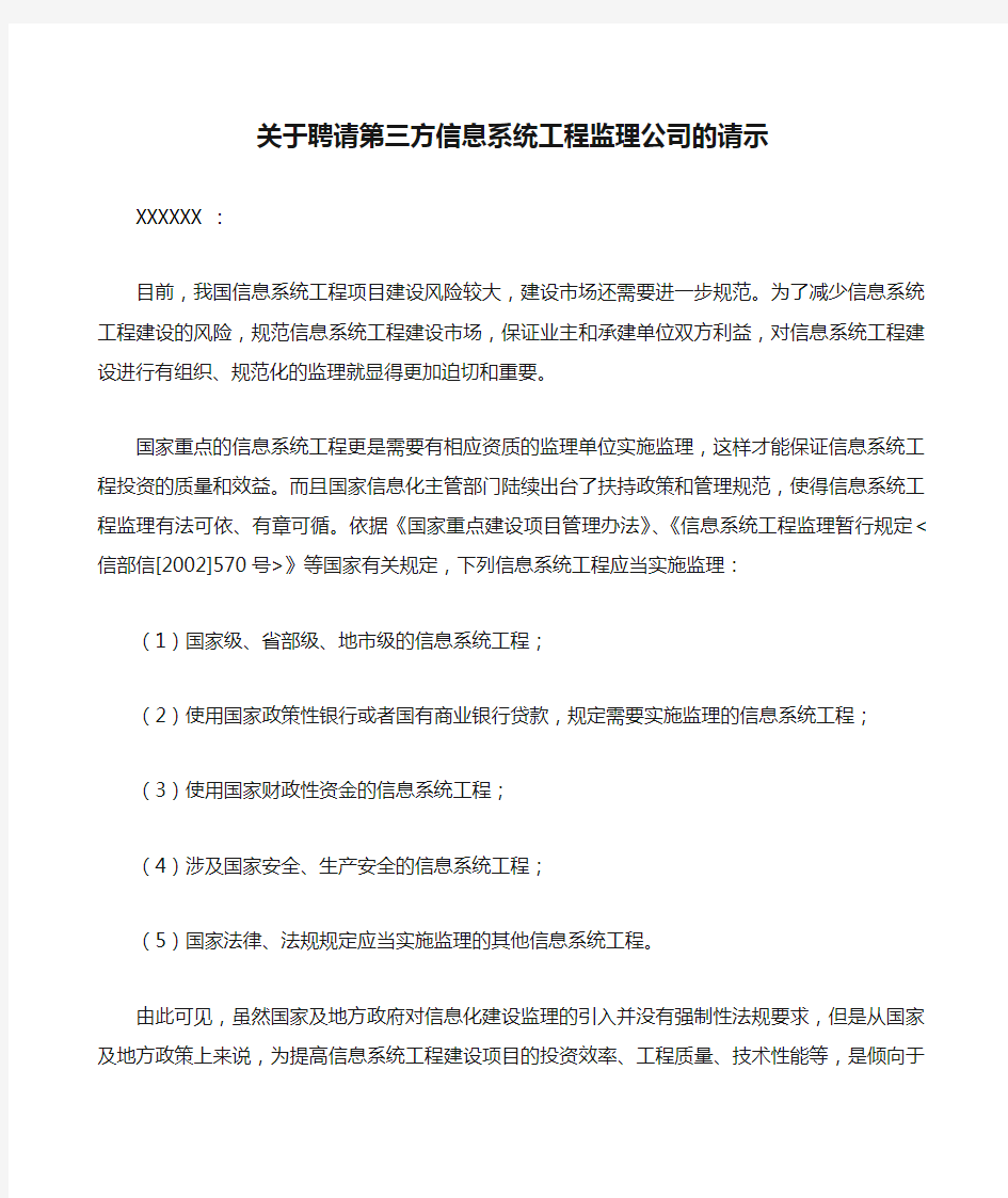 关于聘请第三方信息系统工程监理公司的请示