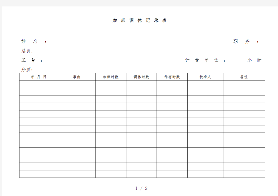 公司加班调休记录表