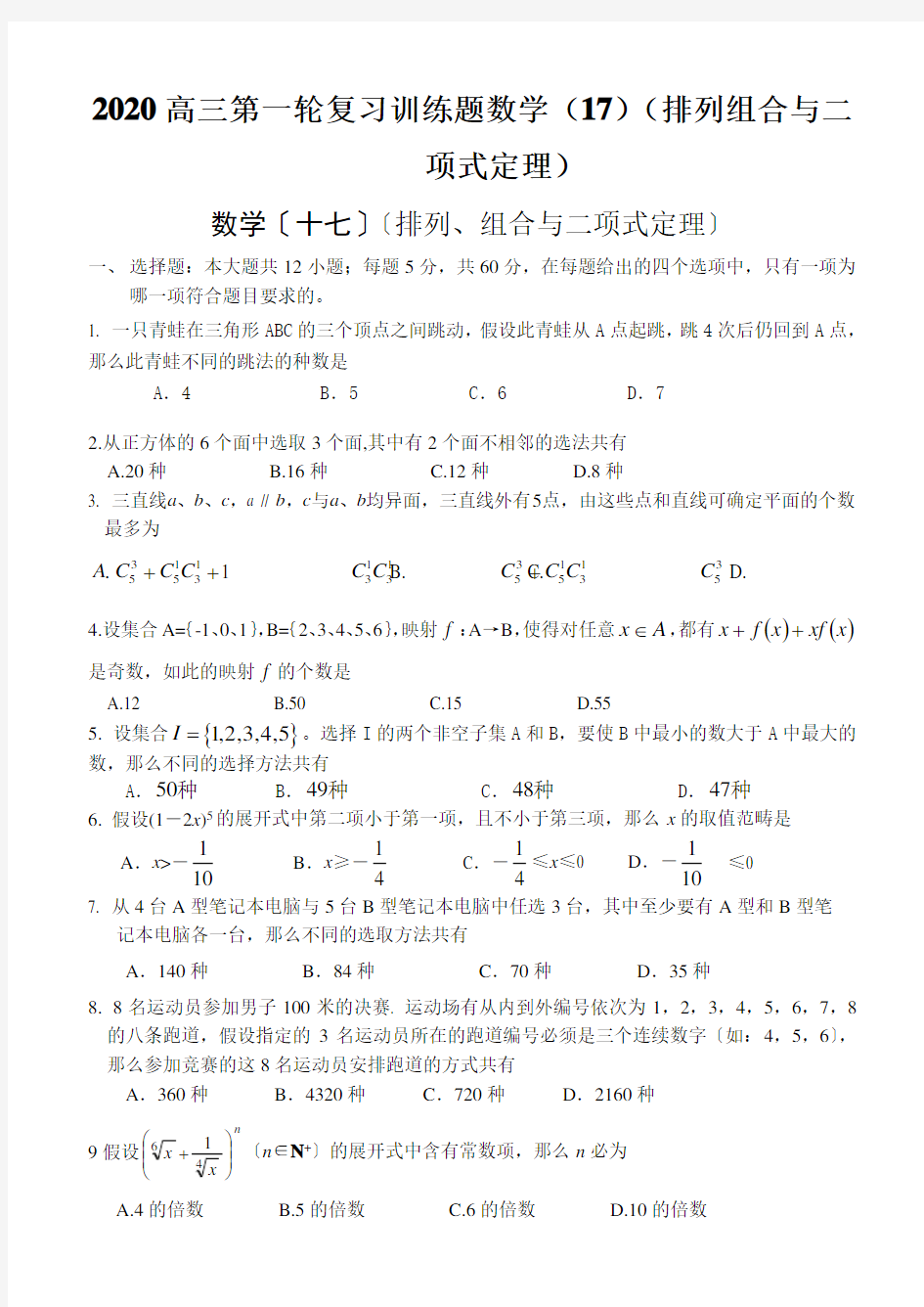 2020高三第一轮复习训练题数学(17)(排列组合与二项式定理)