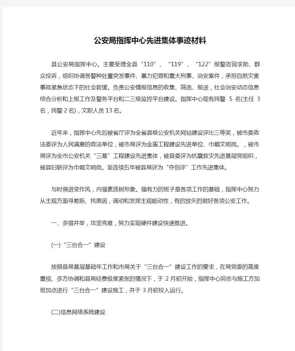 公安局指挥中心先进集体事迹材料