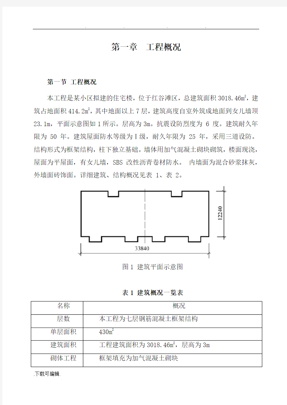 工程施工组织设计方案任务书