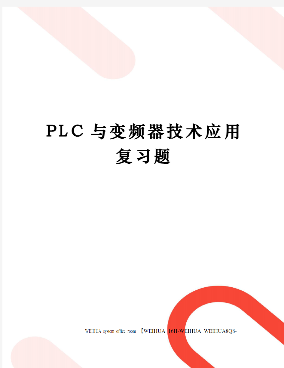 PLC与变频器技术应用复习题修订稿