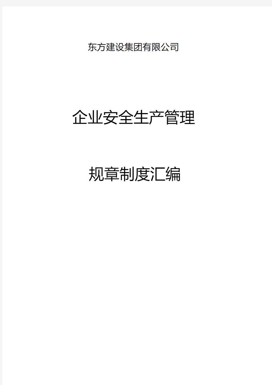 安全生产管理规章制度汇编.pdf