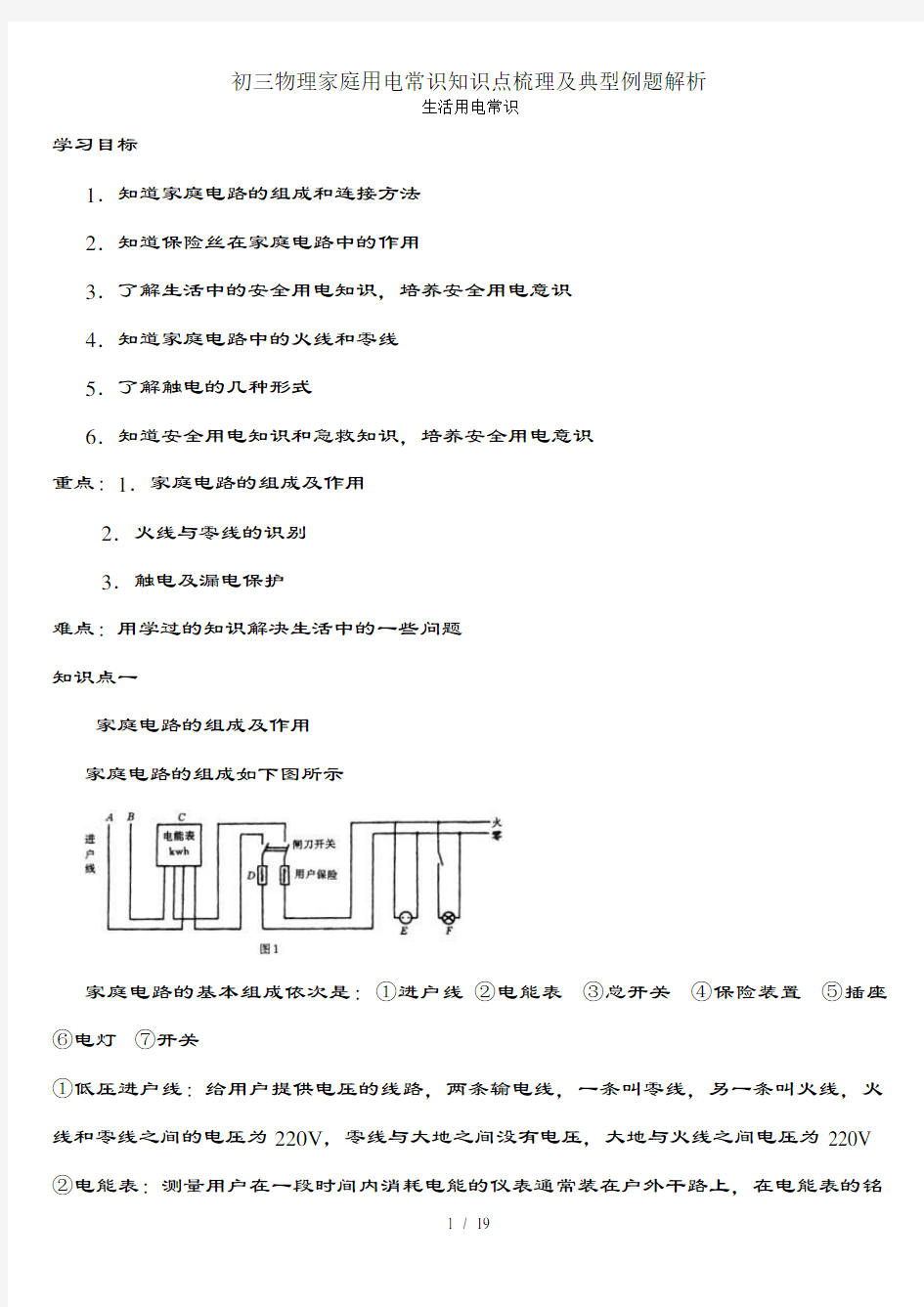 初三物理家庭用电常识知识点梳理及典型例题解析