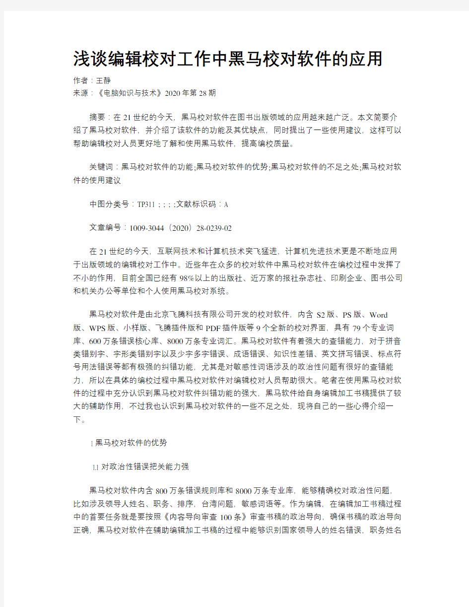 浅谈编辑校对工作中黑马校对软件的应用