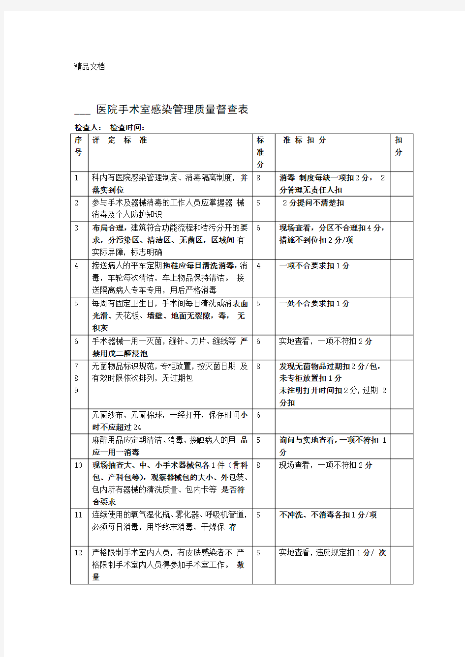 最新手术室质控各标准