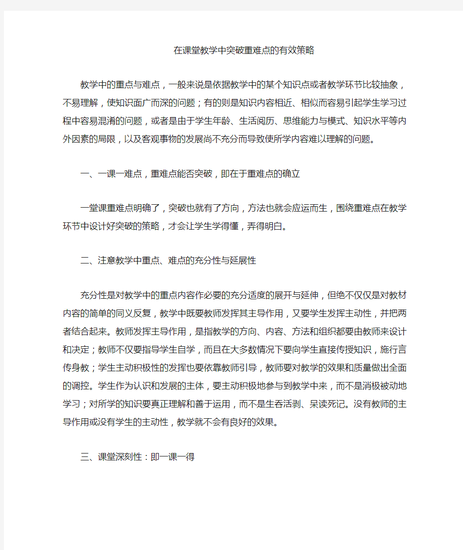 在教学中突破重难点的有效策略