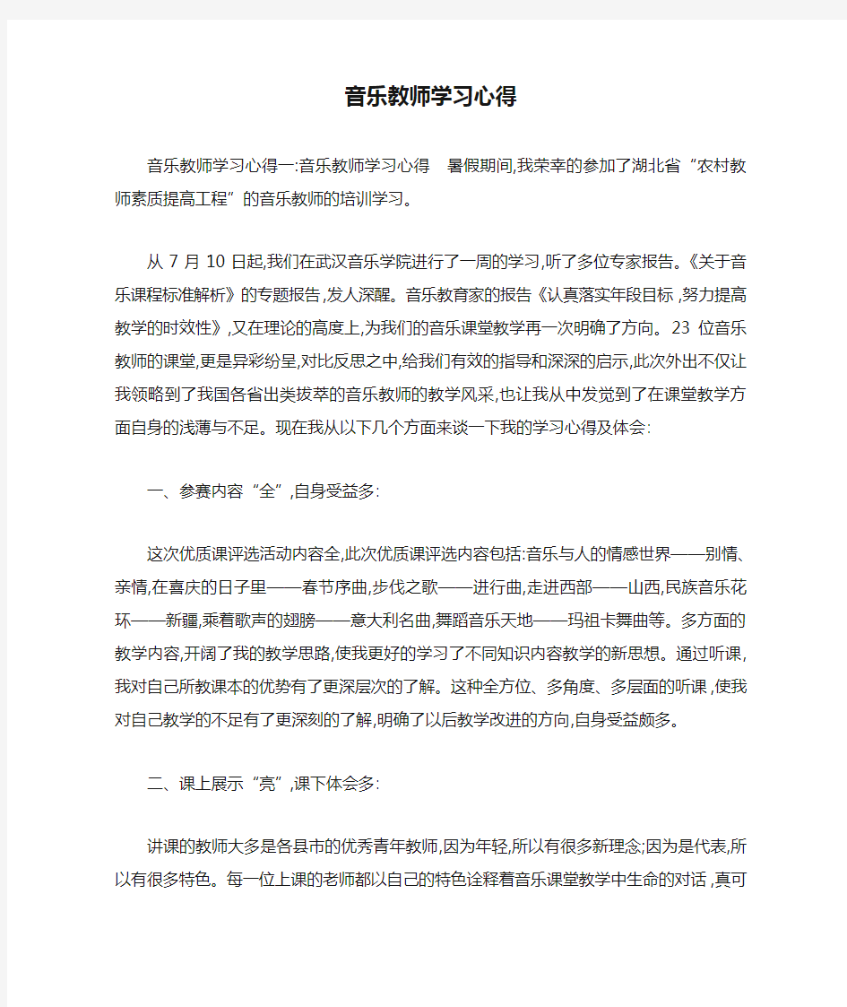 音乐教师学习心得