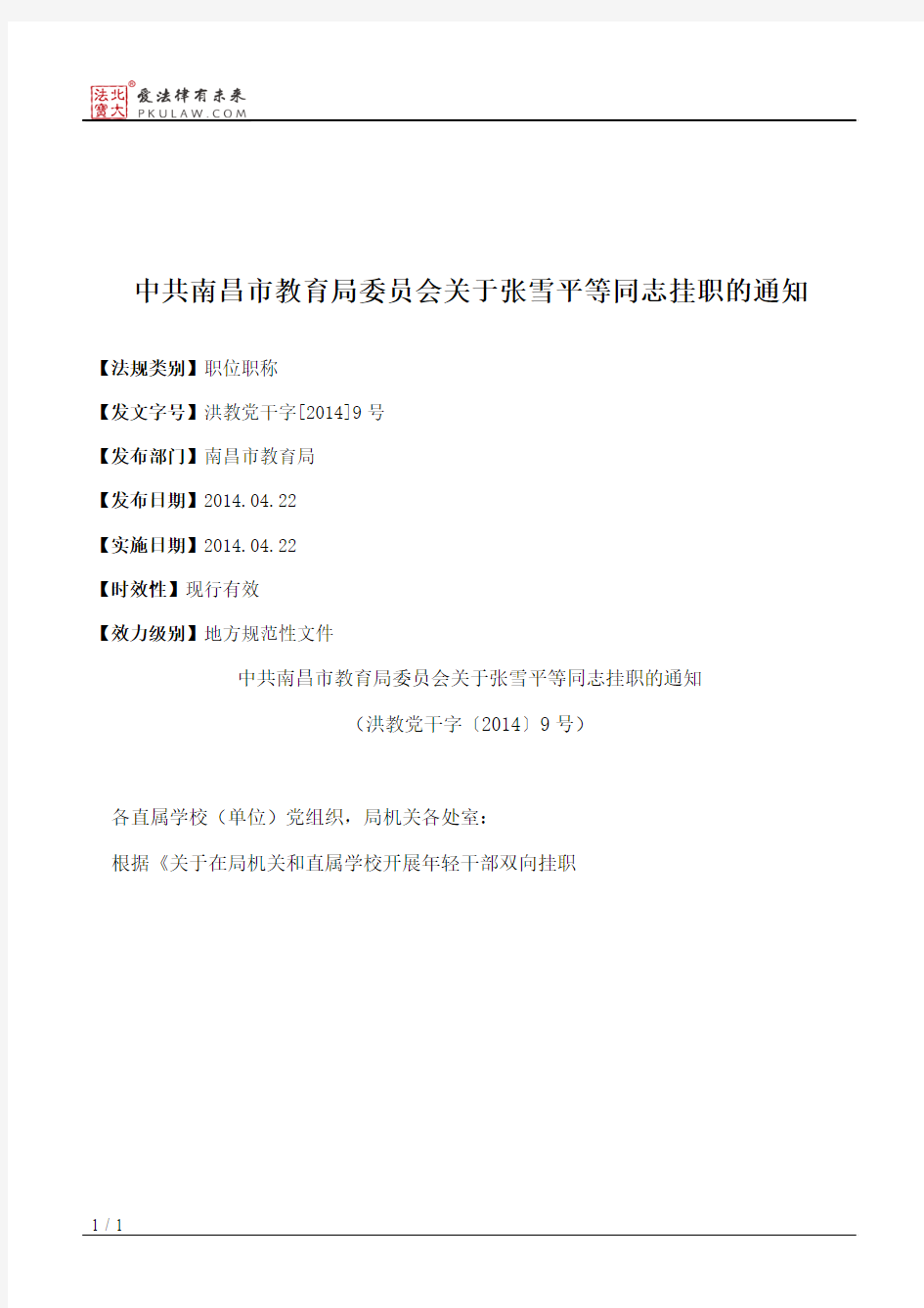 中共南昌市教育局委员会关于张雪平等同志挂职的通知