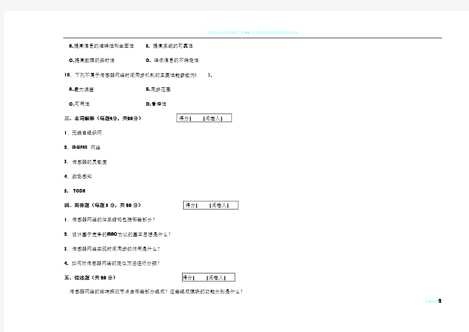 11通信工程-无线传感器网络及应用试题(B卷答案)